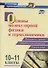 Основы молекулярной физики и термодинамики. 10-11 классы. Материалы к урокам. Опорные схемы и чертежи. Решение задач. ФГОС - 0