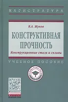 Конструктивная прочность. Конструкционные стали и сплавы
