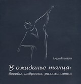 В ожиданье танца: беседы, наброски, размышления