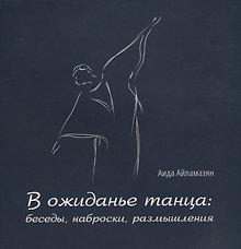 В ожиданье танца: беседы, наброски, размышления