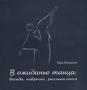 В ожиданье танца: беседы, наброски, размышления