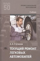 Текущий ремонт легковых автомобилей. Учебник