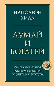 Думай и богатей. Главная книга по обретению богатства