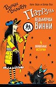 Патруль ведьмочки Винни - 0