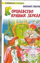Королевство кривых зеркал: Сказочные повести