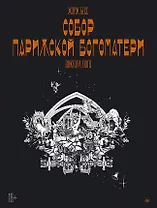 «Собор Парижской Богоматери» Виктора Гюго. Графический роман
