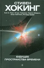 Будущее пространства-времени