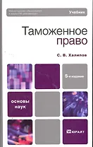 Таможенное право 5-е изд. пер. и доп. учебник для бакалавров