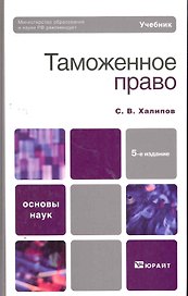Таможенное право 5-е изд. пер. и доп. учебник для бакалавров