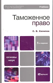 Таможенное право 5-е изд. пер. и доп. учебник для бакалавров