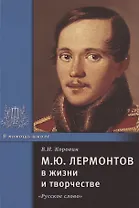 М.Ю. Лермонтов в жизни и творчестве. Учебное пособие для школ, гимназий, лицеев и колледжей
