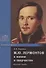 М.Ю. Лермонтов в жизни и творчестве. Учебное пособие для школ, гимназий, лицеев и колледжей - 0