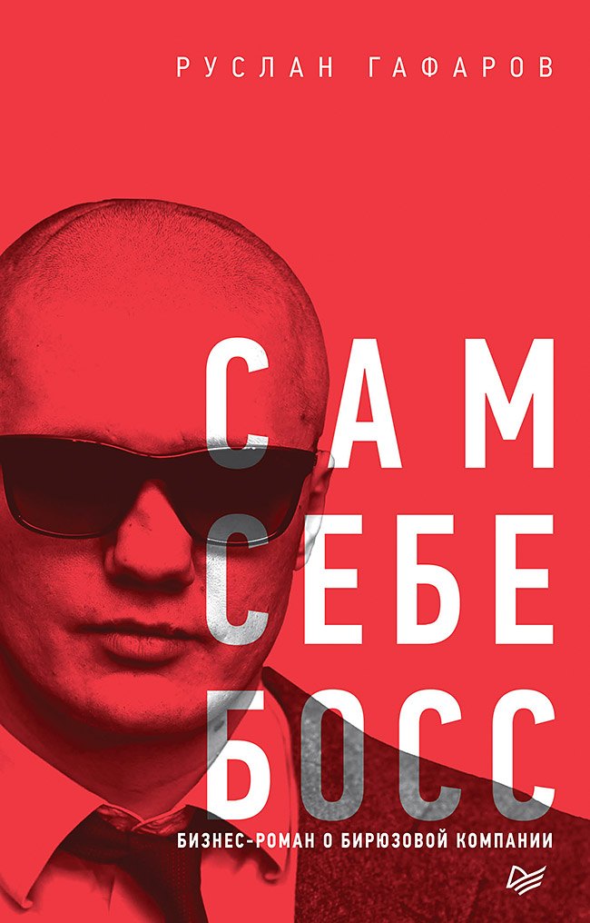 

Сам себе босс. Бизнес-роман о бирюзовой компании