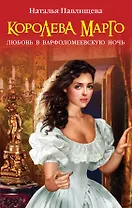 Королева Марго. Любовь в Варфоломеевскую ночь