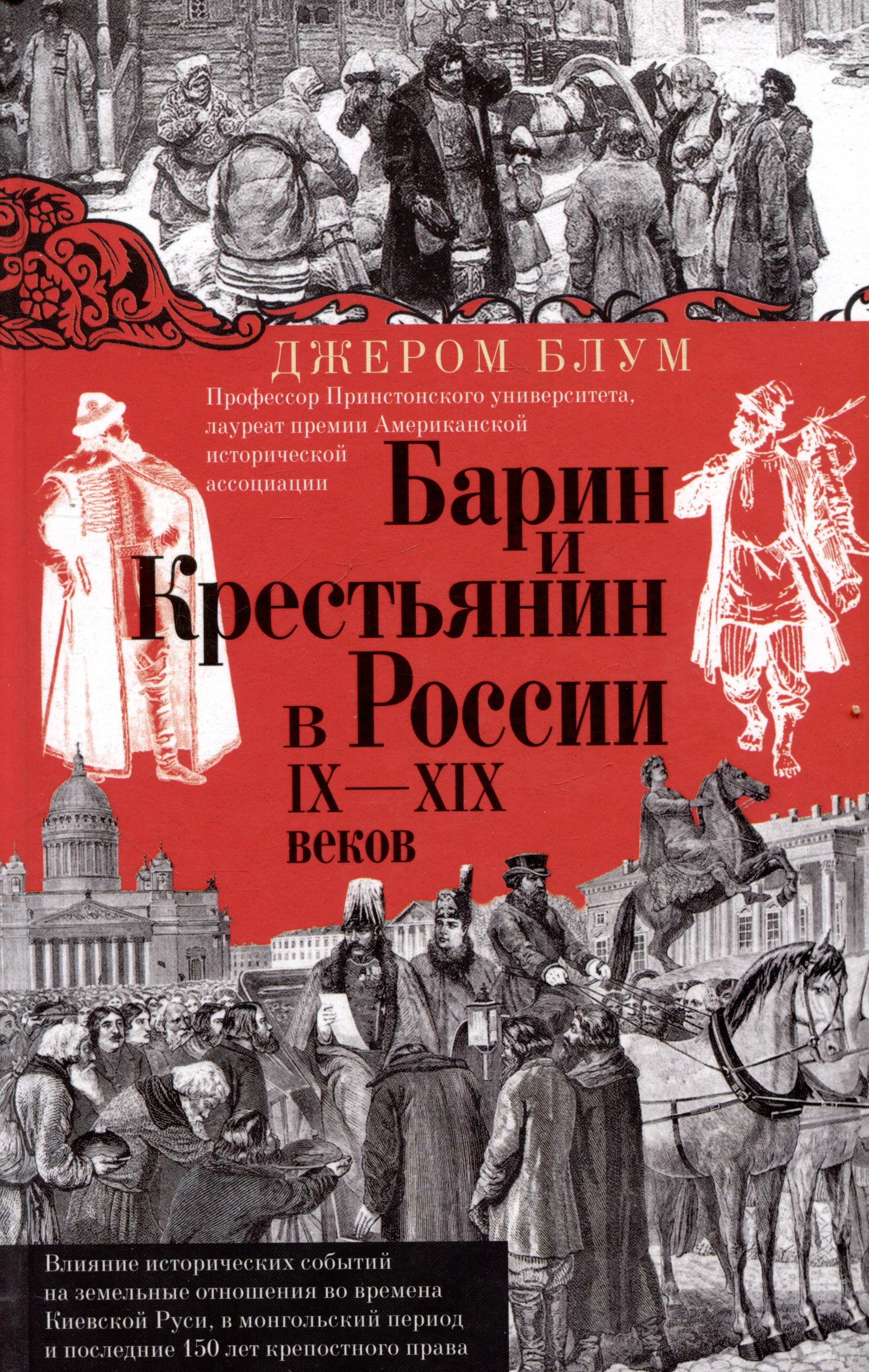 

Барин и крестьянин в России IX–XIX веков. Влияние исторических событий на земельные отношения во времена Киевской Руси, в монгольский период и последние 150 лет крепостного права