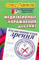 Медитативные упражнения для глаз для восстановления зрения по методу профессора Олега Панкова