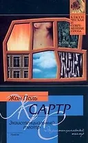 Экзистенциальный театр : Мухи , Почтительная потаскушка , За закрытыми дверьми