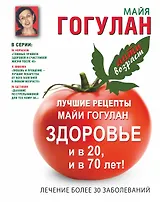 Лучшие рецепты Майи Гогулан. Здоровье и в 20 и в 70 лет!