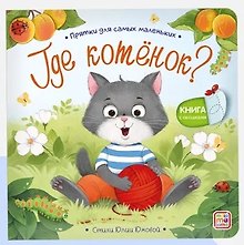 Где котенок? Прятки для самых маленьких