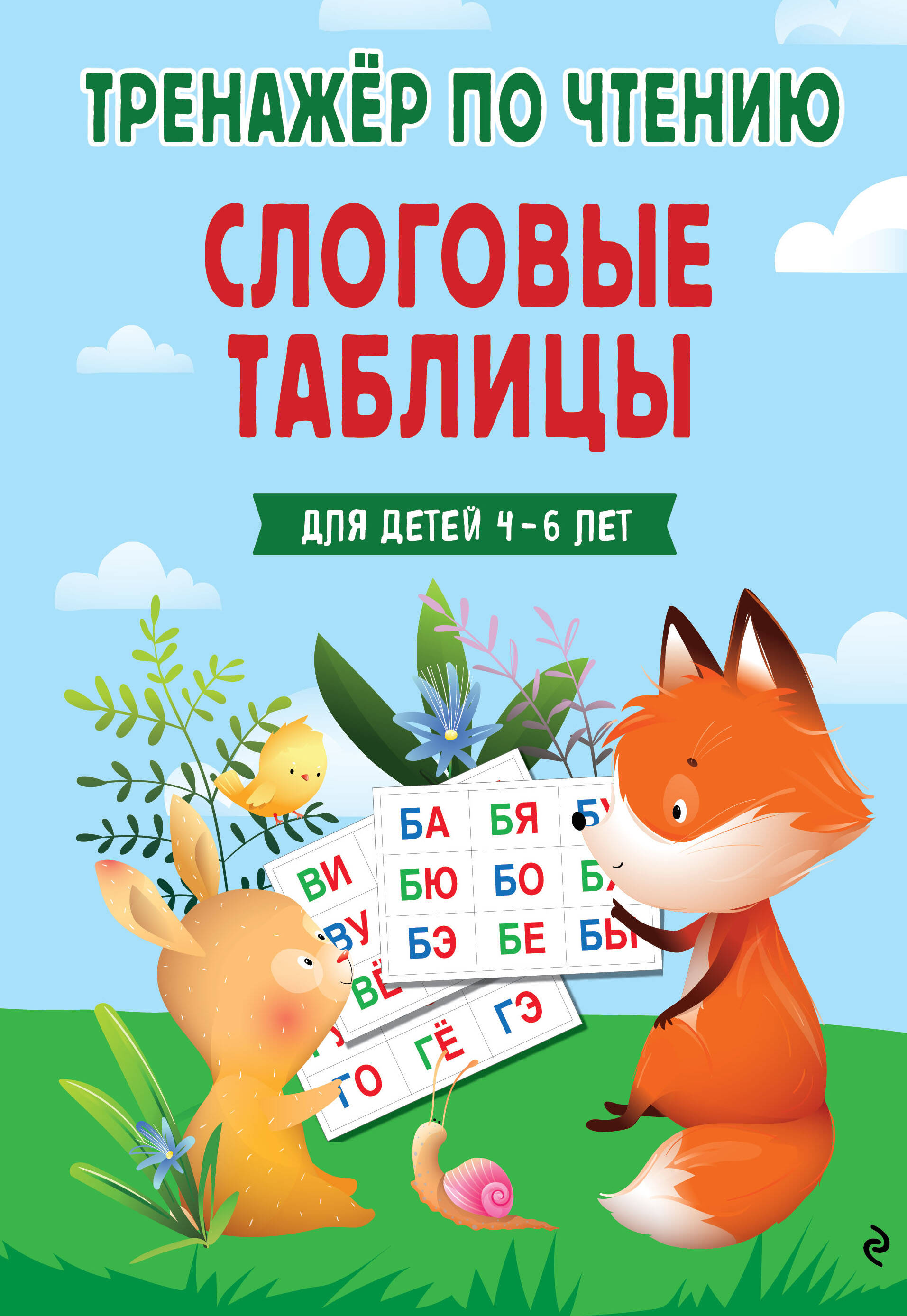 Обложка книги «Слоговые таблицы. Тренажер по чтению»