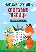 Слоговые таблицы. Тренажер по чтению - 0