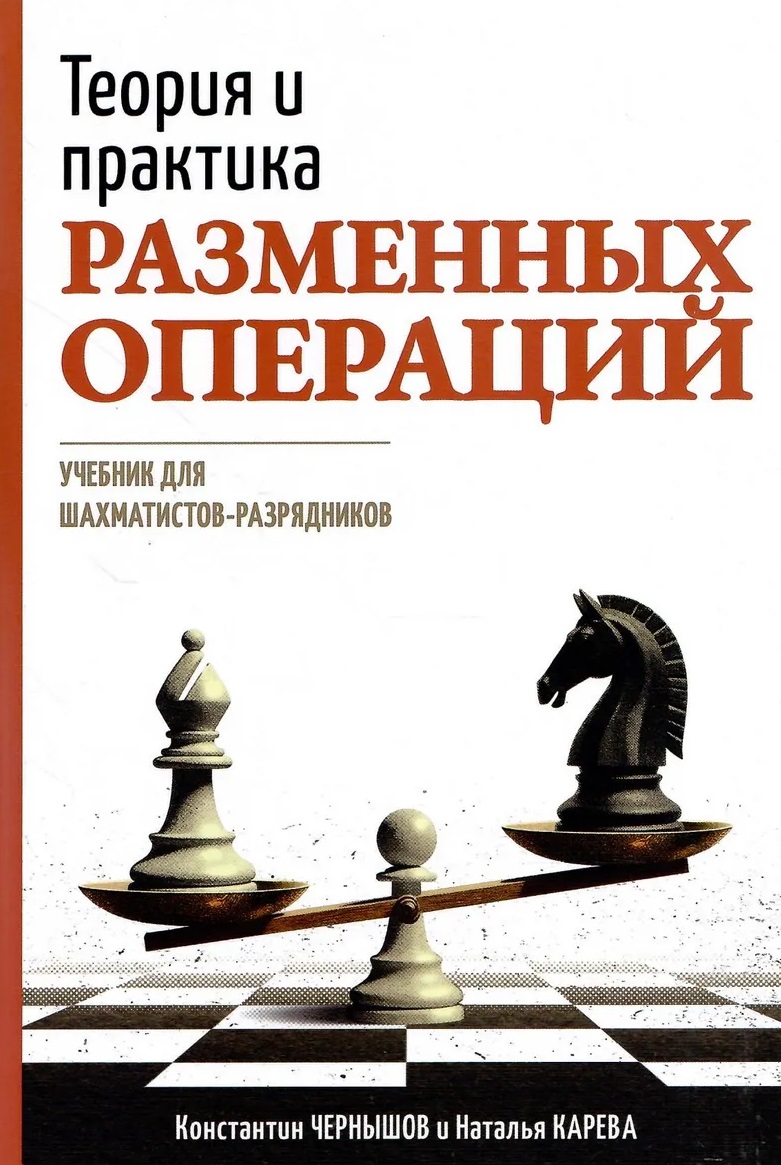 Обложка книги «Теория и практика разменных операций. Учебник для шахматистов-разрядников»