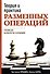 Теория и практика разменных операций. Учебник для шахматистов-разрядников - 0