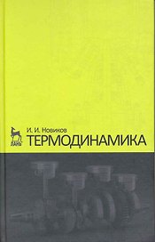 Термодинамика. Учебное пособие. 2-е изд.