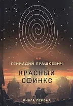 Красный сфинкс. Кн. 1. 4-е изд., испр. и доп