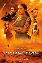 Укрытие. Книга 3. Пыль