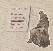 К истории грамоты, написанной Николаем Рерихом - 0