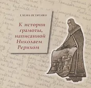 К истории грамоты, написанной Николаем Рерихом