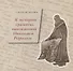 К истории грамоты, написанной Николаем Рерихом - 0