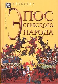 Эпос сербского народа