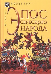 Эпос сербского народа