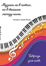 Тетрадь для нот Эксмо, "Цветные ноты", А4, 24 листа