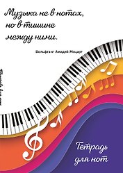 Тетрадь для нот Эксмо, "Цветные ноты", А4, 24 листа