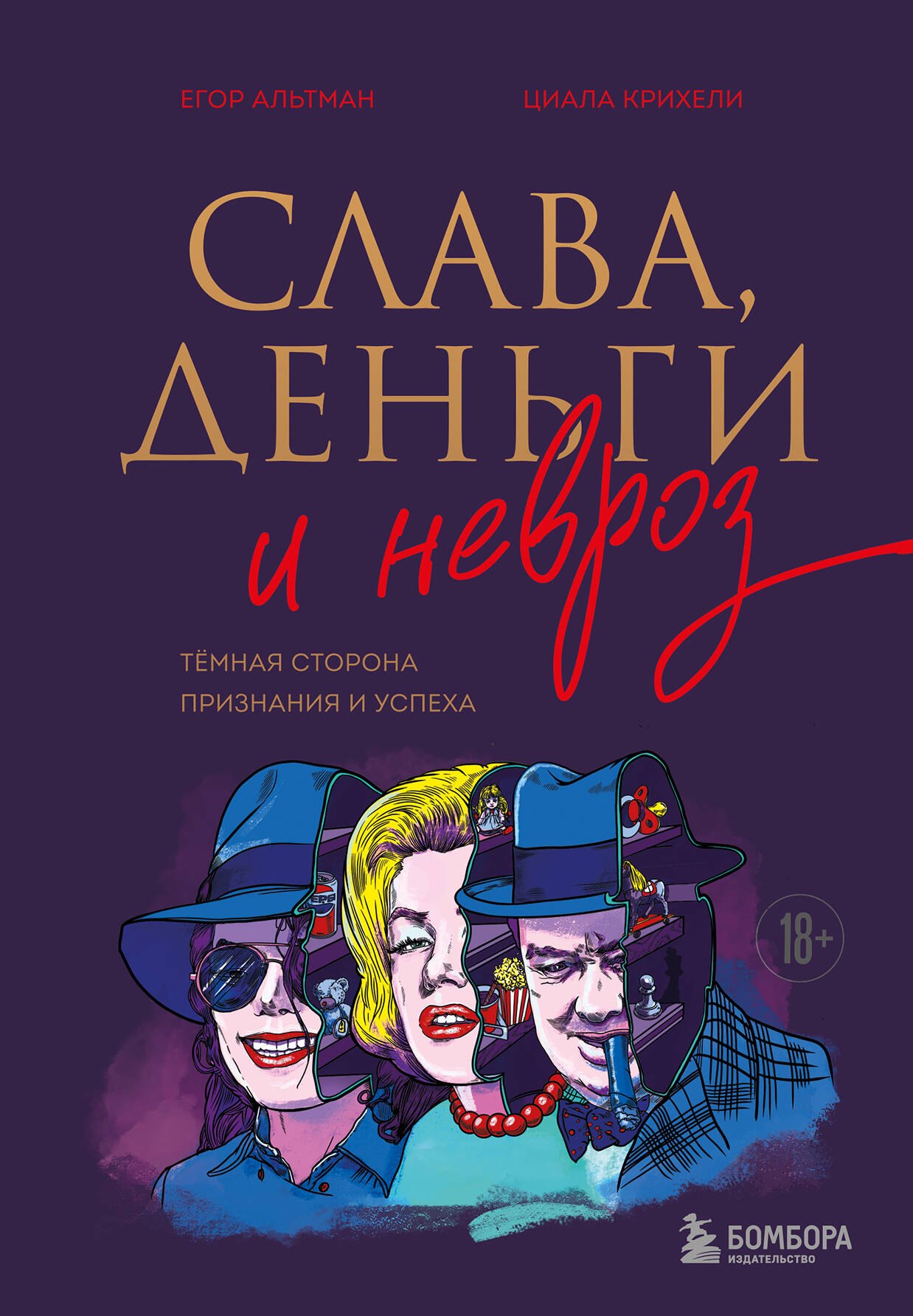 

Слава, деньги и невроз. Тёмная сторона признания и успеха