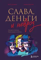 Слава, деньги и невроз. Тёмная сторона признания и успеха