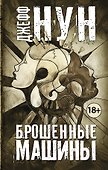 Брошенные машины - 0