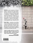Бэнкси. Первое полное расследование тайны художника - 1
