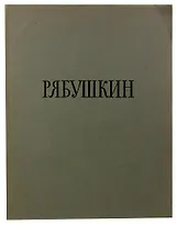 Андрей Петрович Рябушкин