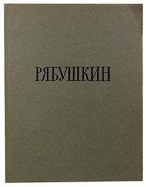 Андрей Петрович Рябушкин