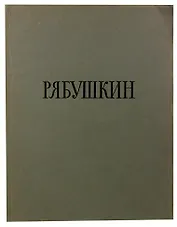 Андрей Петрович Рябушкин