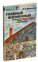 Главный жизненный ресурс: воздушная среда помещений