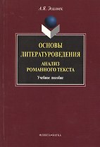Основы литературоведения. Анализ романного текста: Учеб. пособие