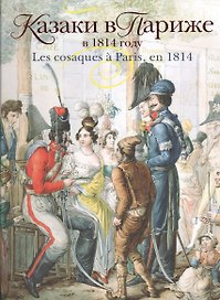 Казаки в Париже в 1814 году