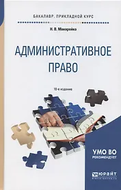 Административное право: учеб. пособие для прикладного бакалавриата / 8-е изд., перераб. и доп.