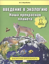 Введение в экологию. Наша прекрасная планета. 1 класс. Учебное пособие. Внеурочная деятельность. ФГОС