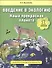 Введение в экологию. Наша прекрасная планета. 1 класс. Учебное пособие. Внеурочная деятельность. ФГОС - 0